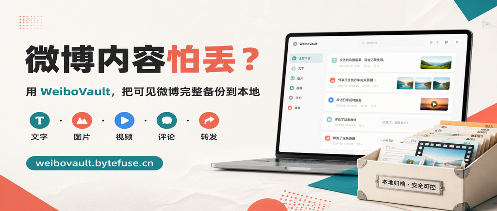 微博内容怎么备份到本地？5 种方法完整对比
