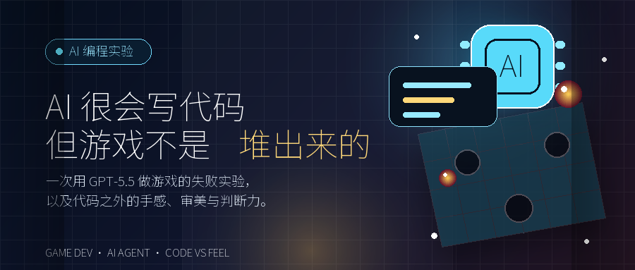 AI 很会写代码，但游戏不是代码堆出来的